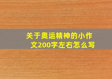 关于奥运精神的小作文200字左右怎么写