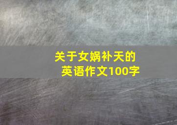 关于女娲补天的英语作文100字