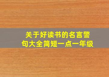 关于好读书的名言警句大全简短一点一年级