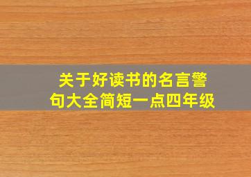 关于好读书的名言警句大全简短一点四年级