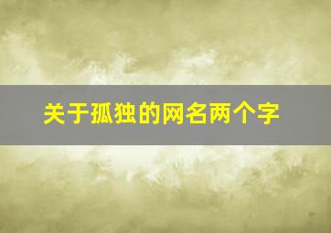 关于孤独的网名两个字