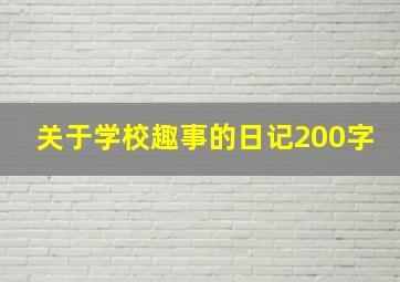 关于学校趣事的日记200字