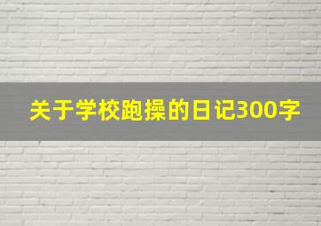 关于学校跑操的日记300字