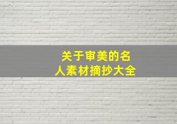 关于审美的名人素材摘抄大全