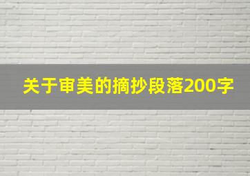 关于审美的摘抄段落200字