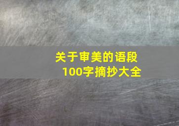 关于审美的语段100字摘抄大全