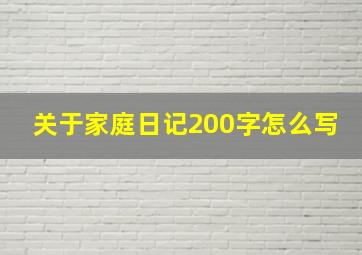 关于家庭日记200字怎么写