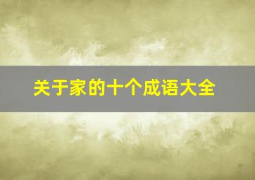 关于家的十个成语大全