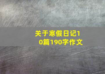 关于寒假日记10篇190字作文