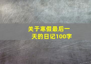 关于寒假最后一天的日记100字