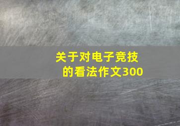 关于对电子竞技的看法作文300