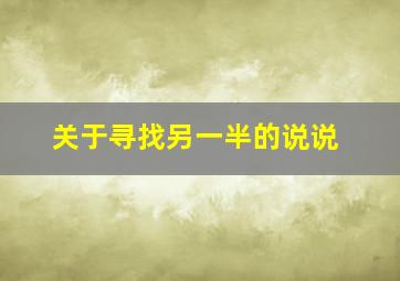 关于寻找另一半的说说