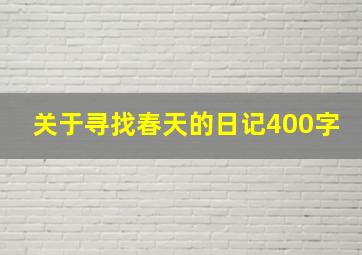 关于寻找春天的日记400字