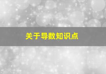 关于导数知识点