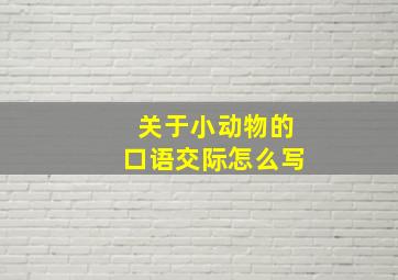 关于小动物的口语交际怎么写