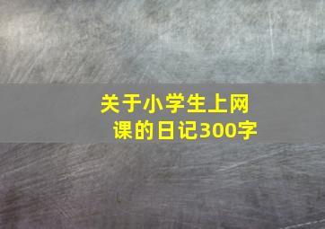 关于小学生上网课的日记300字