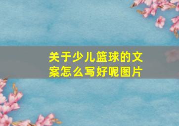 关于少儿篮球的文案怎么写好呢图片