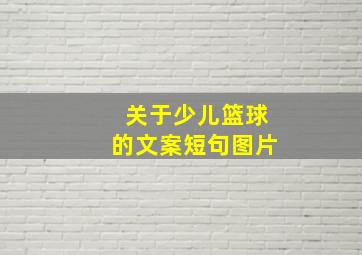 关于少儿篮球的文案短句图片