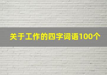 关于工作的四字词语100个