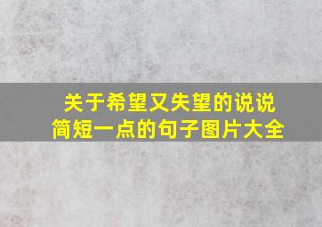 关于希望又失望的说说简短一点的句子图片大全