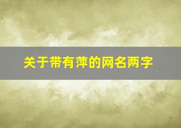 关于带有萍的网名两字