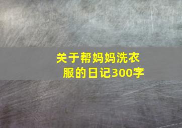 关于帮妈妈洗衣服的日记300字