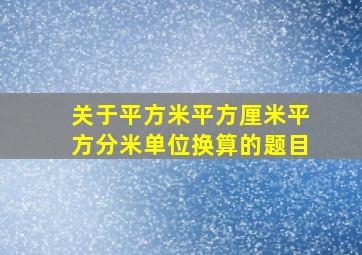 关于平方米平方厘米平方分米单位换算的题目