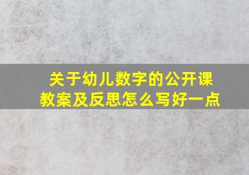 关于幼儿数字的公开课教案及反思怎么写好一点