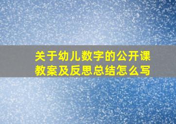 关于幼儿数字的公开课教案及反思总结怎么写