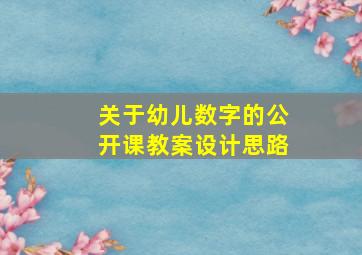 关于幼儿数字的公开课教案设计思路