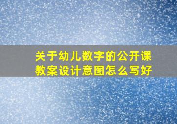 关于幼儿数字的公开课教案设计意图怎么写好