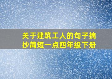 关于建筑工人的句子摘抄简短一点四年级下册