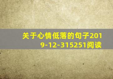 关于心情低落的句子2019-12-315251阅读