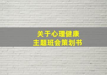 关于心理健康主题班会策划书