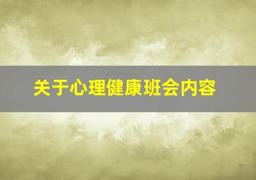 关于心理健康班会内容