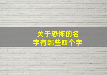 关于恐怖的名字有哪些四个字