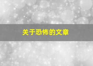 关于恐怖的文章