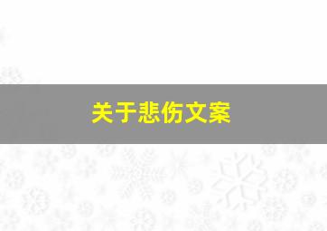 关于悲伤文案