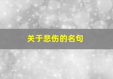 关于悲伤的名句