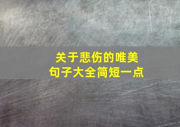 关于悲伤的唯美句子大全简短一点