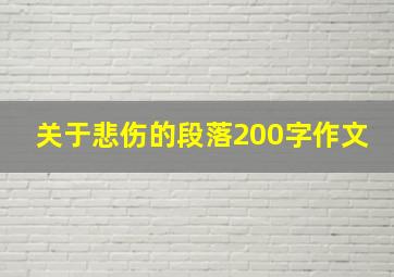 关于悲伤的段落200字作文