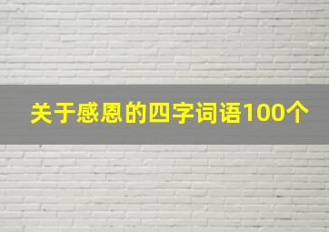 关于感恩的四字词语100个