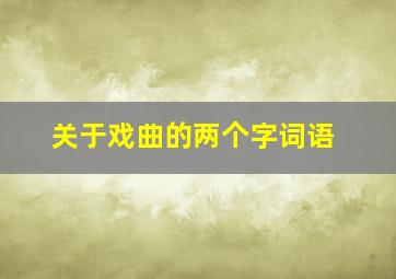 关于戏曲的两个字词语