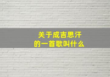 关于成吉思汗的一首歌叫什么