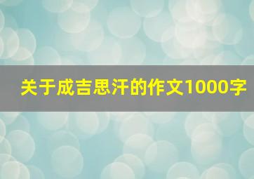 关于成吉思汗的作文1000字