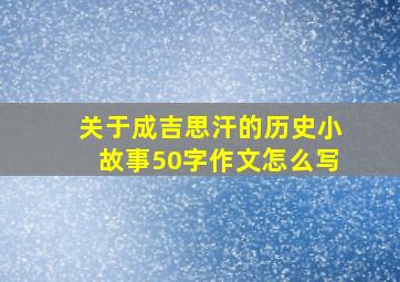 关于成吉思汗的历史小故事50字作文怎么写