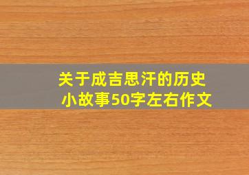 关于成吉思汗的历史小故事50字左右作文