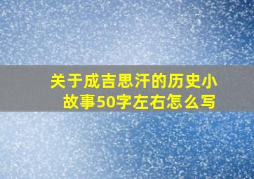 关于成吉思汗的历史小故事50字左右怎么写