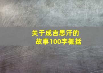 关于成吉思汗的故事100字概括