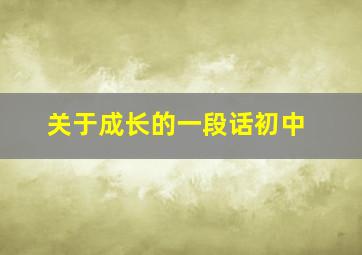 关于成长的一段话初中